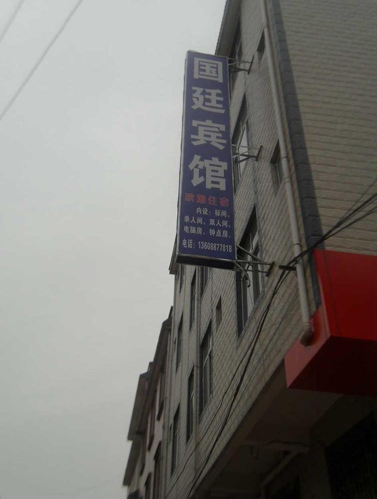 Guandu Guoting Hotel Dabanqiao Zewnętrze zdjęcie